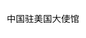 中國(guó)駐美.png