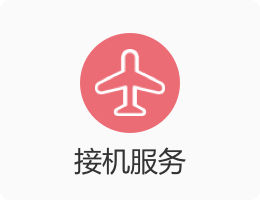 接機(jī)服務(wù).png